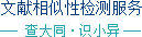 文献相似性检测服务